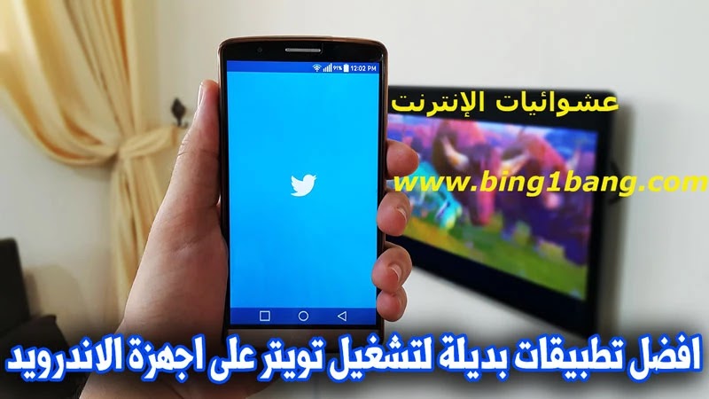 تعرف على أفضل بدائل تويتر وحملها مجاناً على الاندرويد